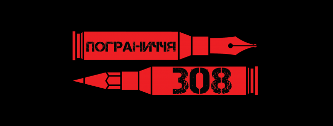 «Пограниччя.308» у Тернополі