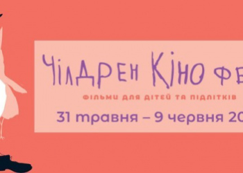 Чілдрен Кінофест: у Тернополі відбудеться конкурс дитячих фільмів