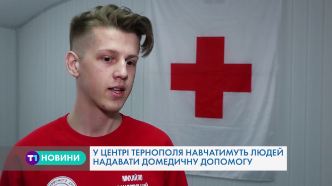 У Тернополі навчають надавати першу домедичну допомогу