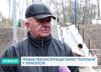Невдовзі парк “Топільче” у Тернополі зміниться до невпізнаваності