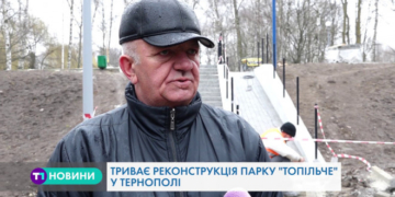 Невдовзі парк “Топільче” у Тернополі зміниться до невпізнаваності