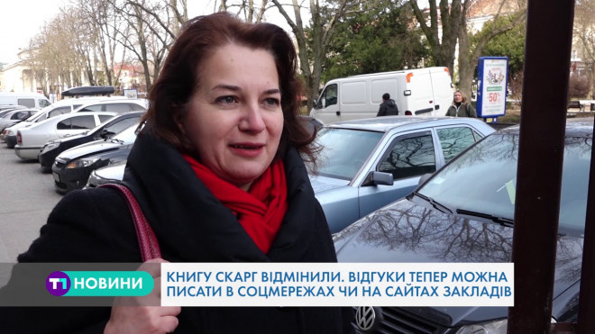 Тернополяни більше не зможуть написати скаргу в “Книгу скарг”