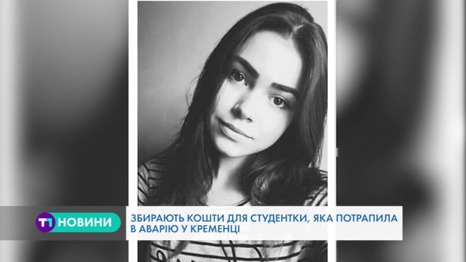 Юна тернополянка, яка потрапила у ДТП, бореться за життя, потрібна допомога