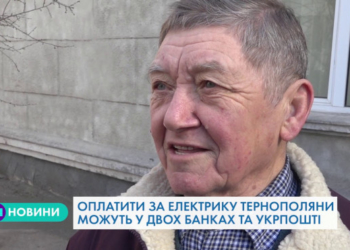 Тернополянам розповіли про нову систему оплати за електроенергію (Відео)