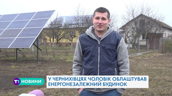 Тернополянин облаштував вдома сонячну електростанцію (Відео)