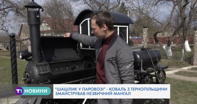 «Шашлик у паровозі»: коваль з Тернопільщини змайстрував унікальний мангал
