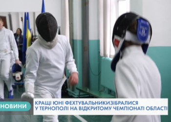 Поборотися за звання кращого до Тернополя приїхали юні фехтувальники
