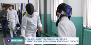 Поборотися за звання кращого до Тернополя приїхали юні фехтувальники