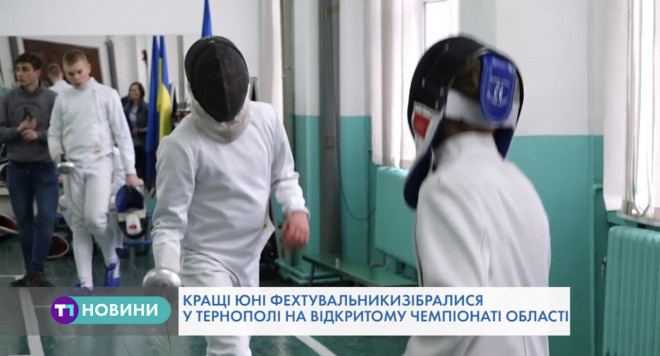 Поборотися за звання кращого до Тернополя приїхали юні фехтувальники