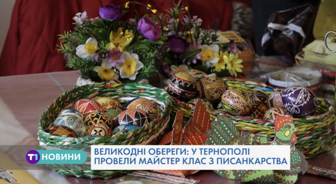 Тернополян навчали, як правильно малювали крашанки