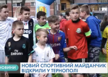 Сучасний спортмайданчик європейського зразка відкрили у Тернополі (Відео)