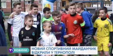 Сучасний спортмайданчик європейського зразка відкрили у Тернополі (Відео)