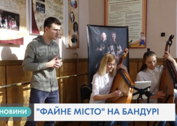 Пісню про Файне місто талановиті тернополяни виконали на бандурі (Відео)