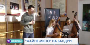 Пісню про Файне місто талановиті тернополяни виконали на бандурі (Відео)