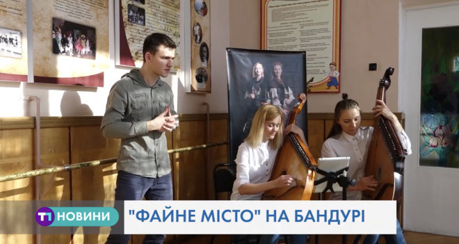Пісню про Файне місто талановиті тернополяни виконали на бандурі (Відео)
