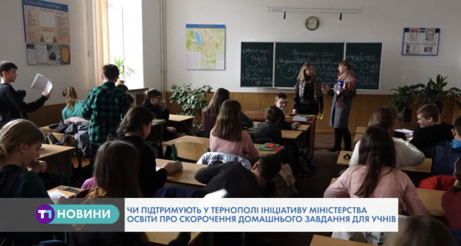 Тернопільські школярі можуть залишитися без домашнього завдання? (Відео)