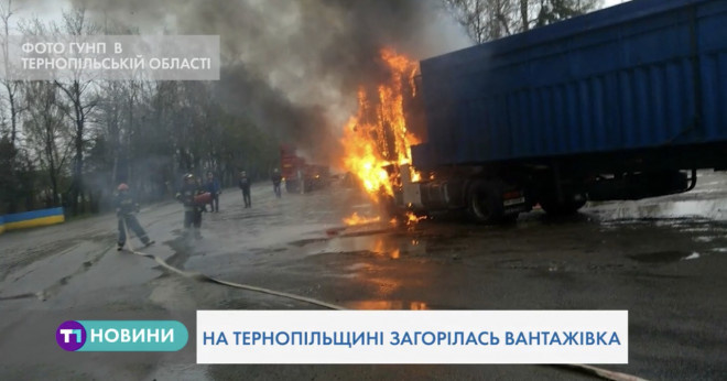 У райцентрі на Тернопільщині загорілася вантажівка (Відео)