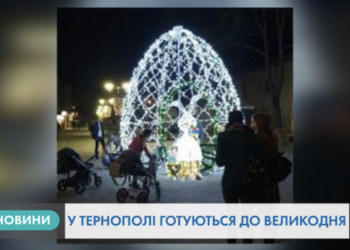 Тернополянам підготували сюрприз до Великодніх свят