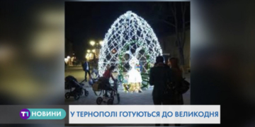 Тернополянам підготували сюрприз до Великодніх свят