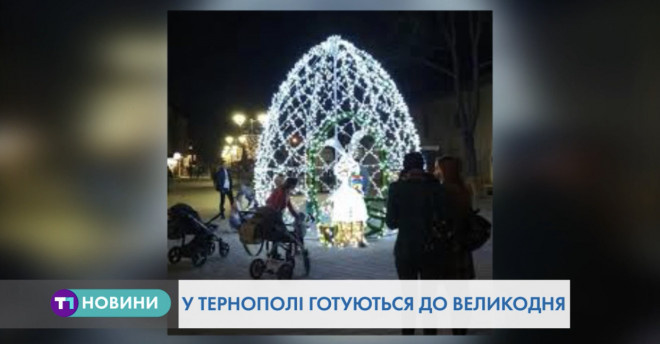 Тернополянам підготували сюрприз до Великодніх свят