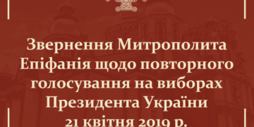 Звернення Митрополита Епіфанія щодо голосування на виборах