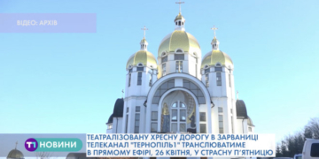У Зарваниці на Тернопільщині відбудеться театралізована Хресна дорога