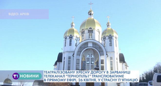 У Зарваниці на Тернопільщині відбудеться театралізована Хресна дорога