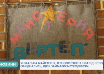 Вироби ручної роботи із особливою любов’ю в Тернополі створюють люди з інвалідністю