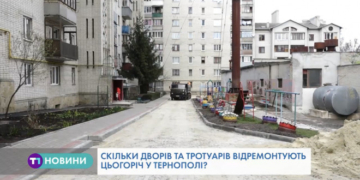 Тернопіль цьогоріч змінить своє «обличчя» (Відео)