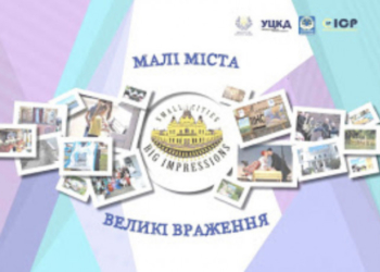 Увага! Старт проекту «Малі міста – великі враження» 2019