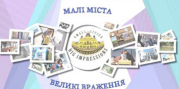 Увага! Старт проекту «Малі міста – великі враження» 2019