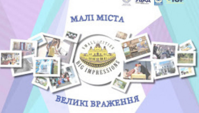 Увага! Старт проекту «Малі міста – великі враження» 2019