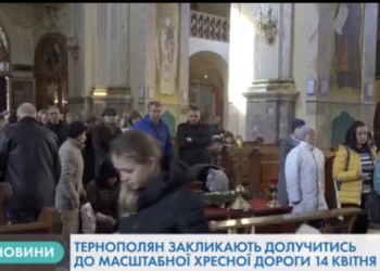 Тернополян закликають долучитися до Хресної ходи
