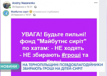 На Тернопільщині псевдоблагодійники збирають гроші на дітей-сиріт