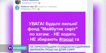 На Тернопільщині псевдоблагодійники збирають гроші на дітей-сиріт