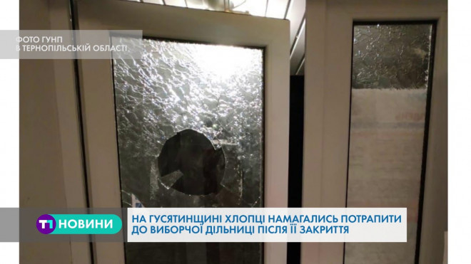 Хулігани на Тернопільщині увірвалися до ДВК, бо хотіли…потанцювати