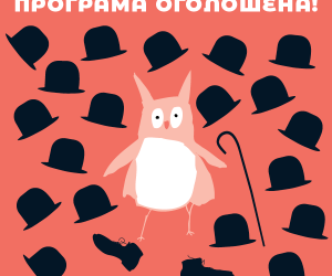 Оголошення програми Чілдрен кінофест 2019