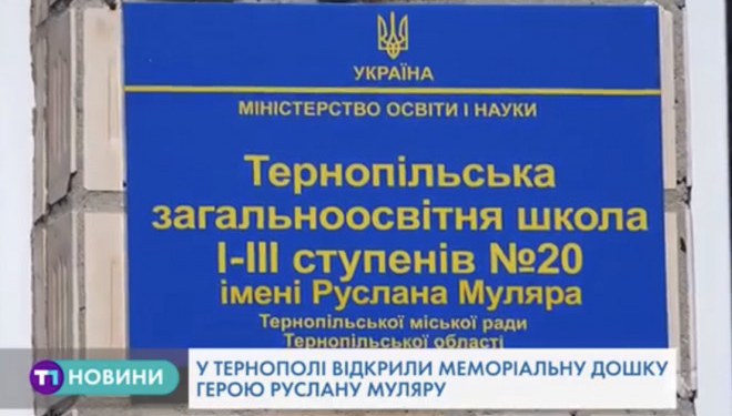 Пам`ять загиблого Героя вшанували у Тернополі
