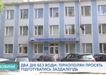 У Тернополі два дні не буде води (Відео)