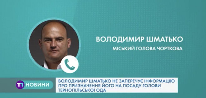 Володимир Шматько, ймовірно, очолить Тернопільську ОДА