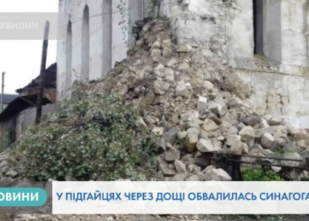 Обвалилась Підгаєцька синагога у Тернопільській області (Відео)