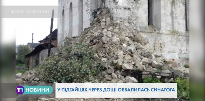 Обвалилась Підгаєцька синагога у Тернопільській області (Відео)