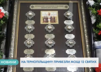 Мощі 12-ти святих привезли на Тернопільщину