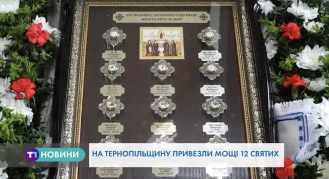 Мощі 12-ти святих привезли на Тернопільщину