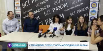 Фільм про життя молоді презентували в Тернополі