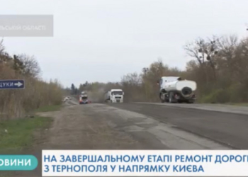На завершальному етапі ремонт дороги з Тернополя у напрямку столиці