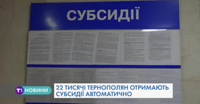 Тернополянам розповіли про нові правила нарахування субсидії
