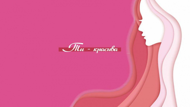 На телеканалі Тернопіль1 триває кастинг на участь в реаліті-шоу «Ти-красива».