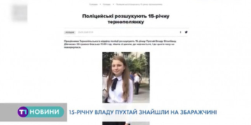 Де відшукали 15-річну тернополянку, яка зникла напередодні?