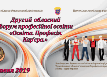 На Тернопільщині відбудеться обласний форум професійної освіти  «Освіта. Професія. Кар’єра» (відео)